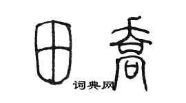 陳墨田喬篆書個性簽名怎么寫