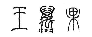 陳墨王萬果篆書個性簽名怎么寫