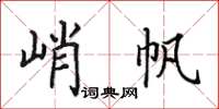 田英章峭帆楷書怎么寫