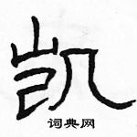 駱恆光寫的硬筆隸書凱