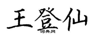 丁謙王登仙楷書個性簽名怎么寫
