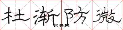 駱恆光杜漸防微隸書怎么寫
