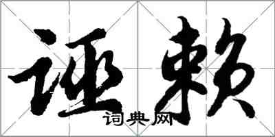 胡問遂誣賴行書怎么寫