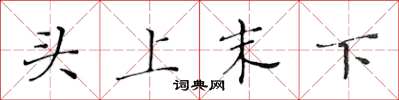 黃華生頭上末下楷書怎么寫