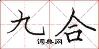 駱恆光九合楷書怎么寫