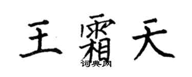 何伯昌王霜天楷書個性簽名怎么寫
