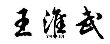 胡問遂王淮武行書個性簽名怎么寫