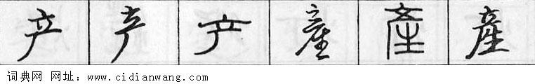 鋼筆字典