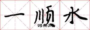 周炳元一順水楷書怎么寫