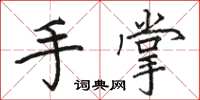 駱恆光手掌楷書怎么寫