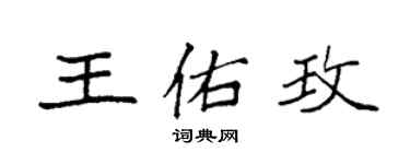 袁強王佑玫楷書個性簽名怎么寫
