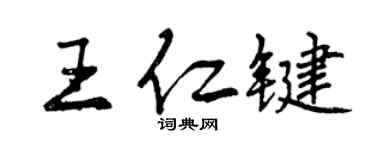 曾慶福王仁鍵行書個性簽名怎么寫