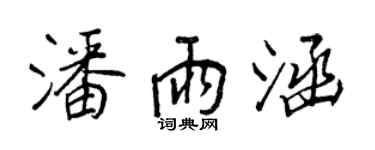 王正良潘雨涵行書個性簽名怎么寫