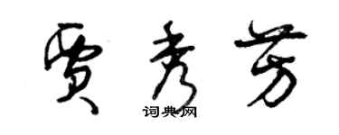 曾慶福賈秀芳草書個性簽名怎么寫