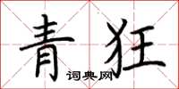 荊霄鵬青狂楷書怎么寫