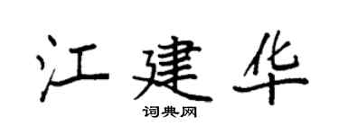 袁強江建華楷書個性簽名怎么寫