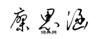 梁錦英廖思涵草書個性簽名怎么寫