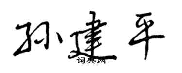 曾慶福孫建平行書個性簽名怎么寫