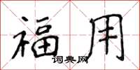 侯登峰福用楷書怎么寫