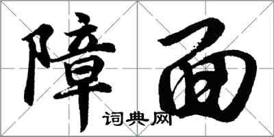 胡問遂障面行書怎么寫