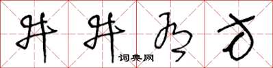 王冬齡井井有方草書怎么寫