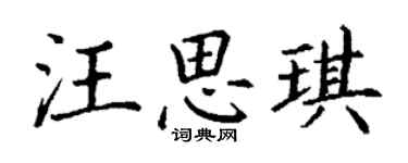 丁謙汪思琪楷書個性簽名怎么寫