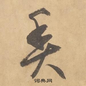 邊武千字文中魚的寫法