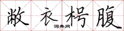 田英章敝衣枵腹楷書怎么寫
