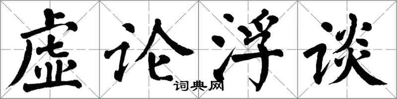 翁闓運虛論浮談楷書怎么寫