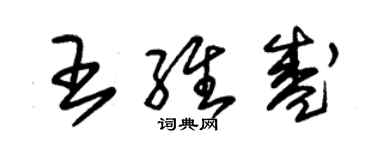 朱錫榮王維盛草書個性簽名怎么寫