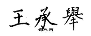 何伯昌王承舉楷書個性簽名怎么寫