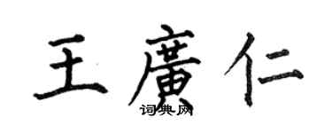 何伯昌王廣仁楷書個性簽名怎么寫