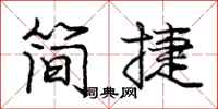 龐中華簡捷行書怎么寫