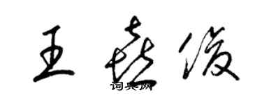 梁錦英王喜俊草書個性簽名怎么寫