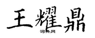 丁謙王耀鼎楷書個性簽名怎么寫