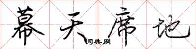 荊霄鵬幕天席地行書怎么寫