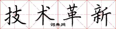 荊霄鵬技術革新楷書怎么寫