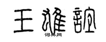 曾慶福王雄誼篆書個性簽名怎么寫