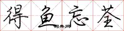 荊霄鵬得魚忘荃行書怎么寫