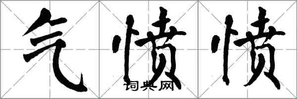 翁闓運氣憤憤楷書怎么寫