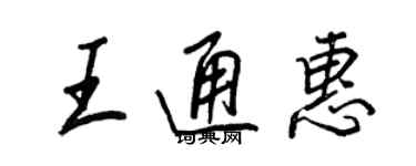 王正良王通惠行書個性簽名怎么寫