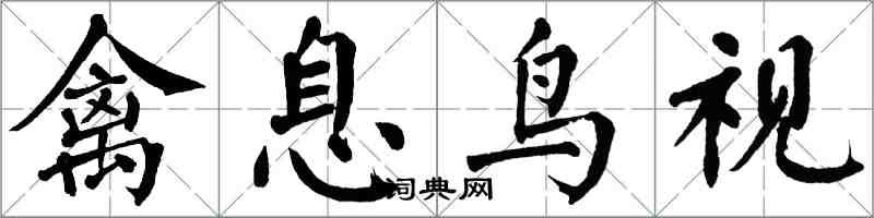 翁闓運禽息鳥視楷書怎么寫