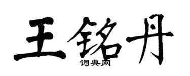 翁闓運王銘丹楷書個性簽名怎么寫