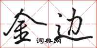 駱恆光金邊行書怎么寫