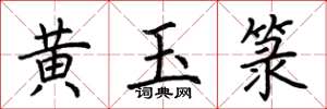 荊霄鵬黃玉籙楷書怎么寫