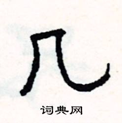 秦的成語_帶秦字的成語_秦的成語有哪些