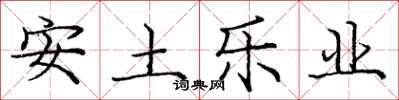 龐中華安土樂業楷書怎么寫