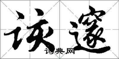 胡問遂該邃行書怎么寫