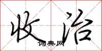 荊霄鵬收治行書怎么寫