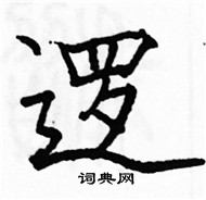 駱恆光寫的硬筆楷書邏